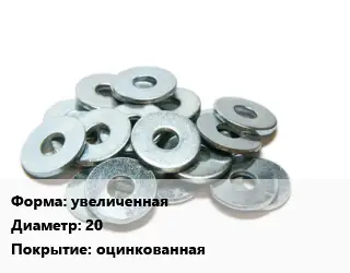 Шайба увеличенная D=20 оцинкованная